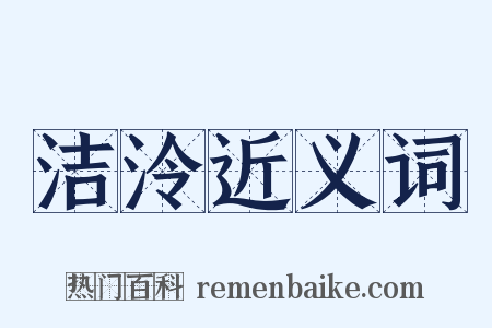 洁泠近义词是什么意思的图片